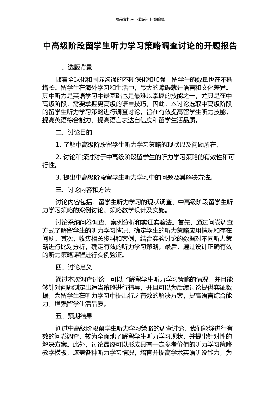 中高级阶段留学生听力学习策略调查研究的开题报告_第1页