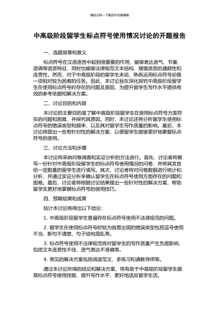中高级阶段留学生标点符号使用情况研究的开题报告