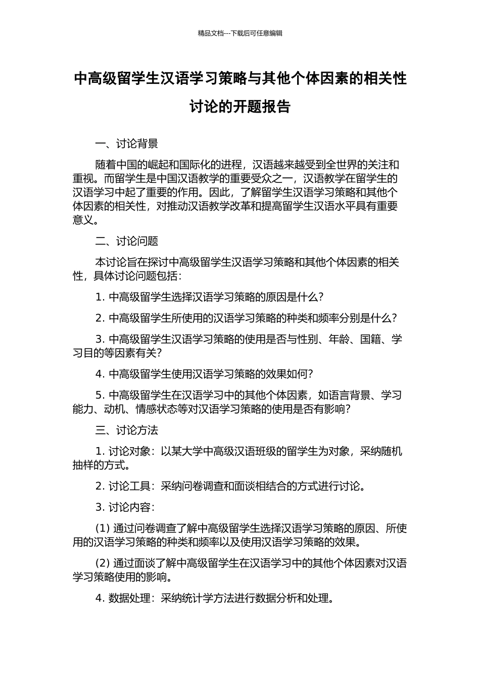 中高级留学生汉语学习策略与其他个体因素的相关性研究的开题报告_第1页