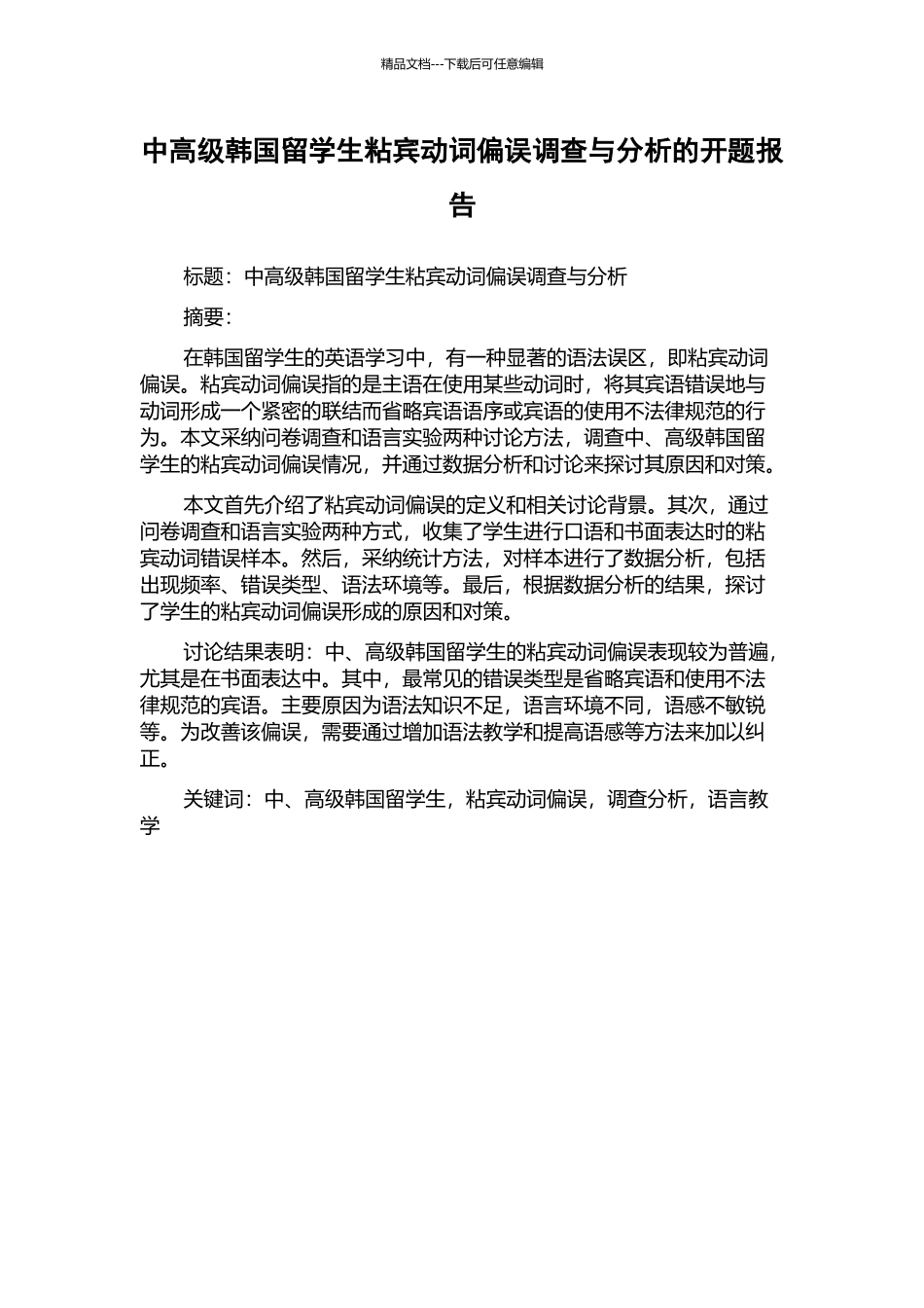 中高级韩国留学生粘宾动词偏误调查与分析的开题报告_第1页