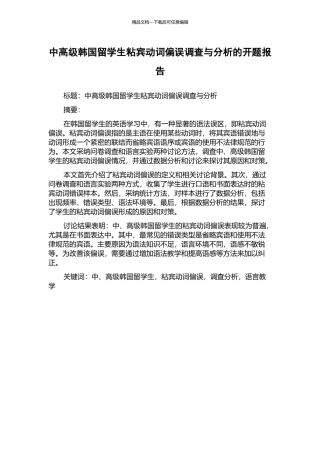 中高级韩国留学生粘宾动词偏误调查与分析的开题报告