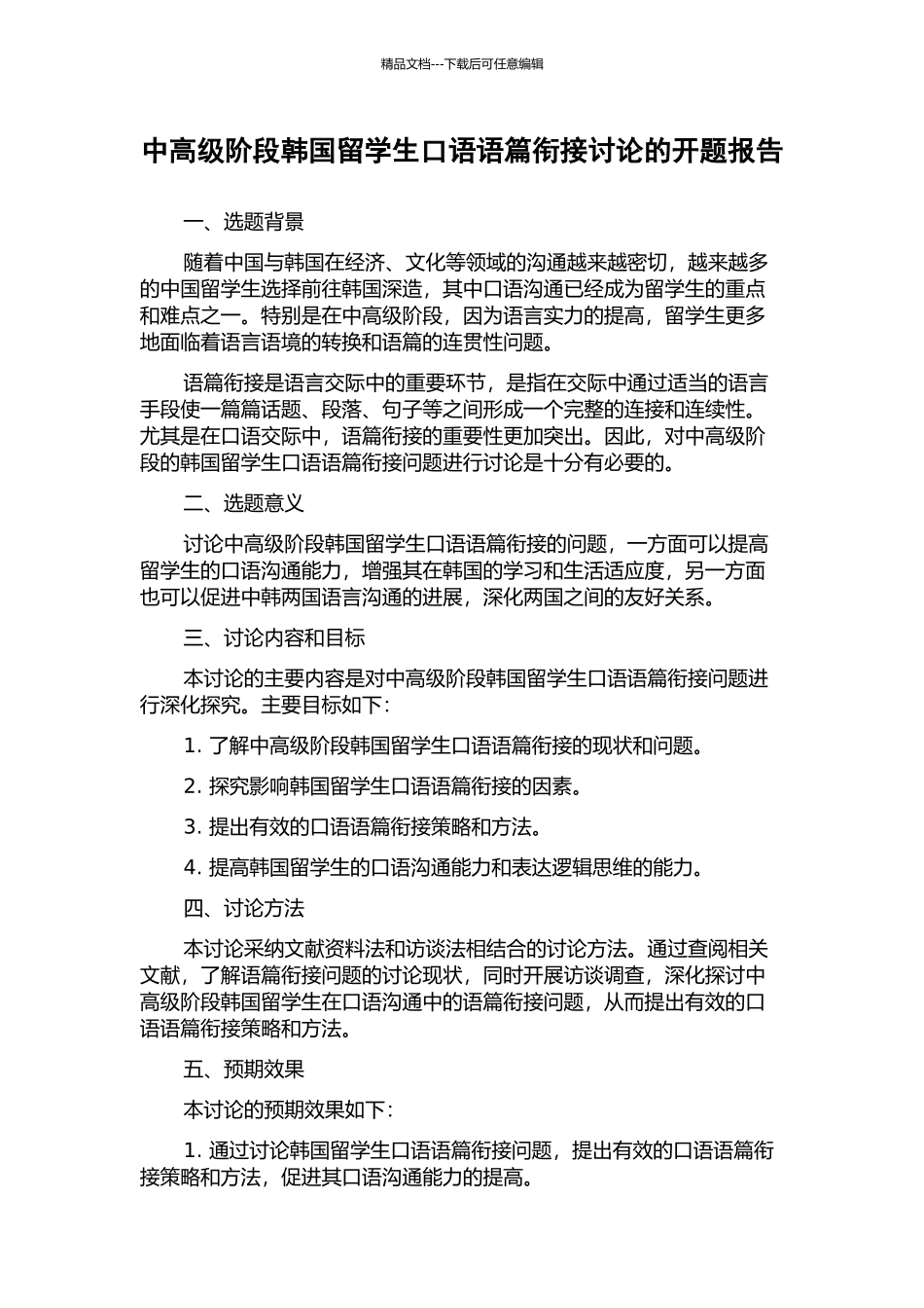 中高级阶段韩国留学生口语语篇衔接研究的开题报告_第1页