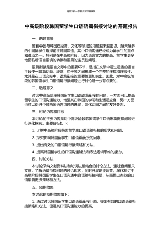 中高级阶段韩国留学生口语语篇衔接研究的开题报告