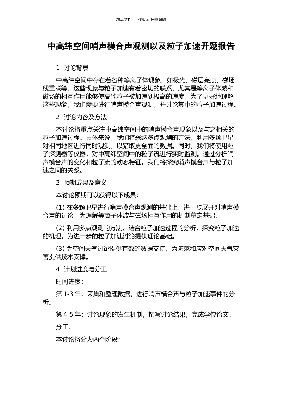 中高纬空间哨声模合声观测以及粒子加速开题报告_第1页