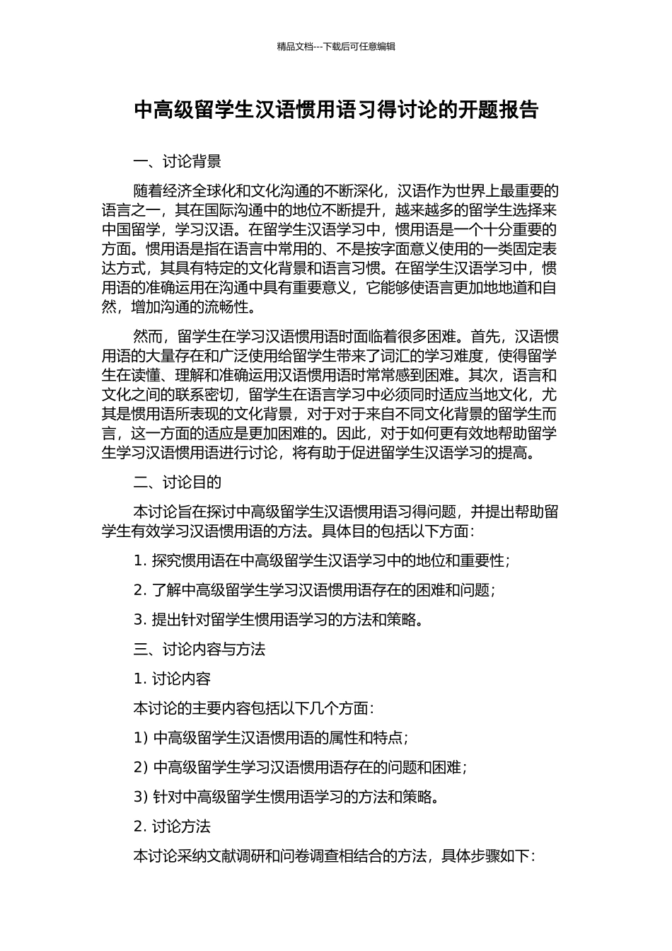 中高级留学生汉语惯用语习得研究的开题报告_第1页