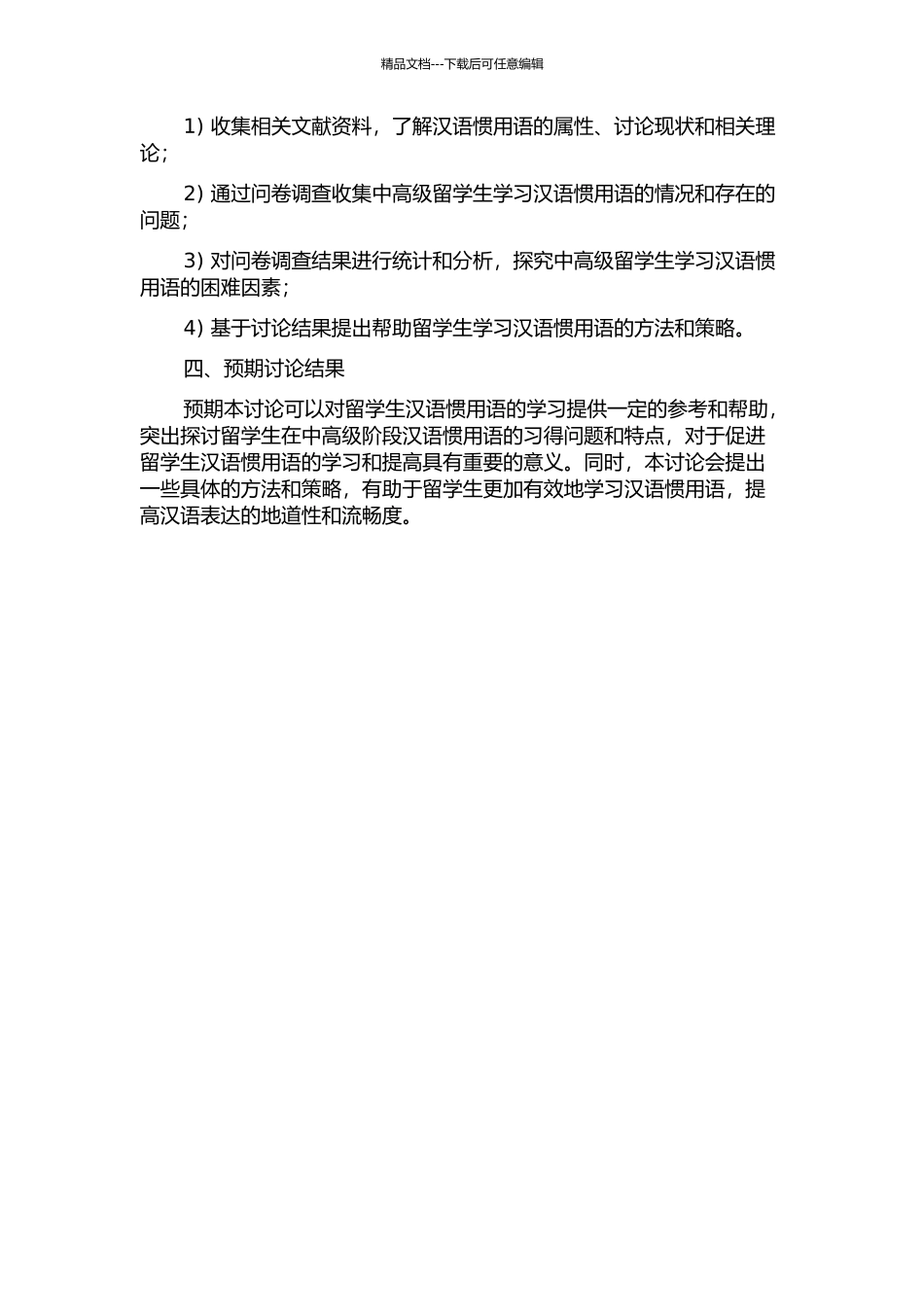 中高级留学生汉语惯用语习得研究的开题报告_第2页