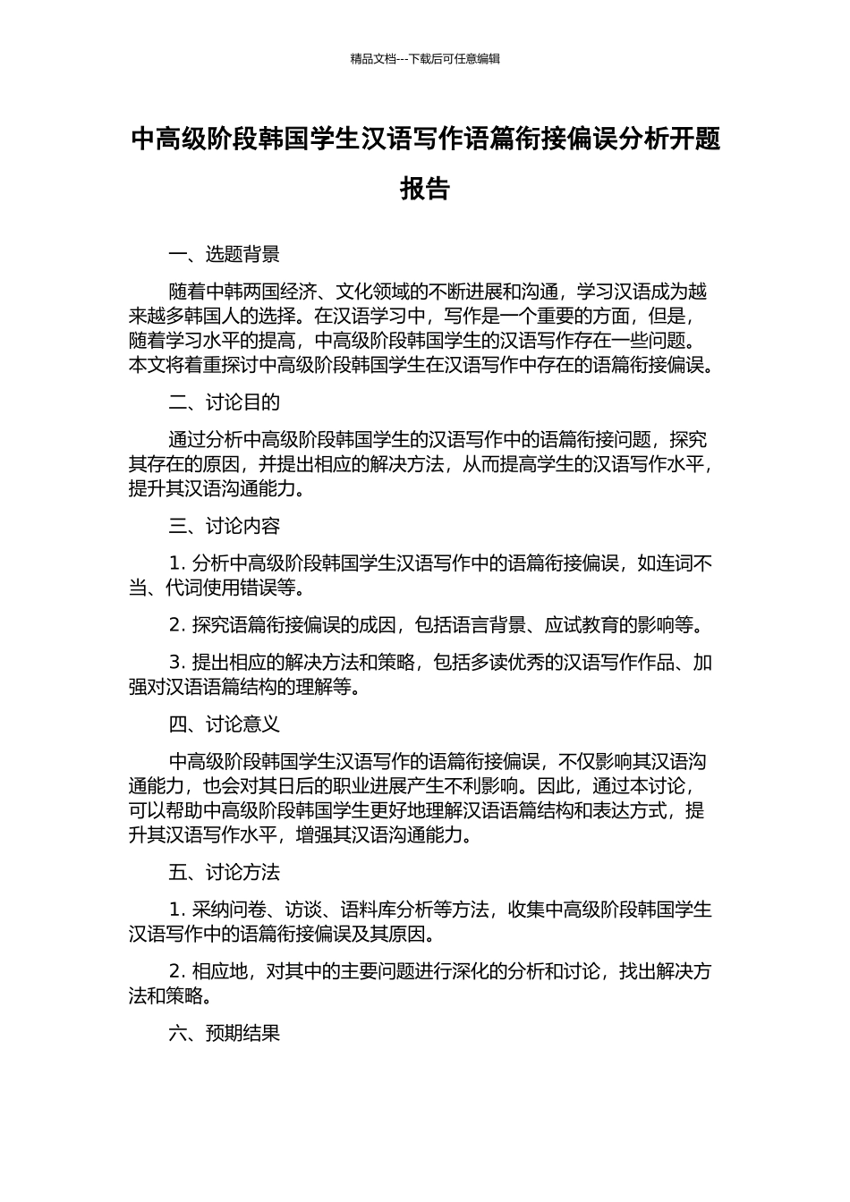 中高级阶段韩国学生汉语写作语篇衔接偏误分析开题报告_第1页