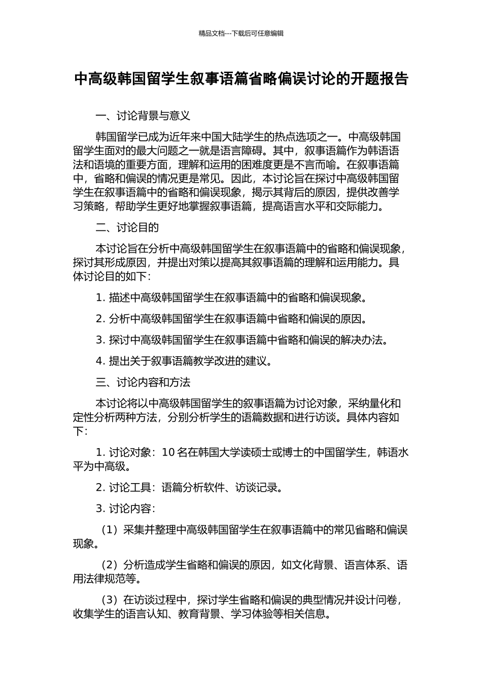 中高级韩国留学生叙事语篇省略偏误研究的开题报告_第1页