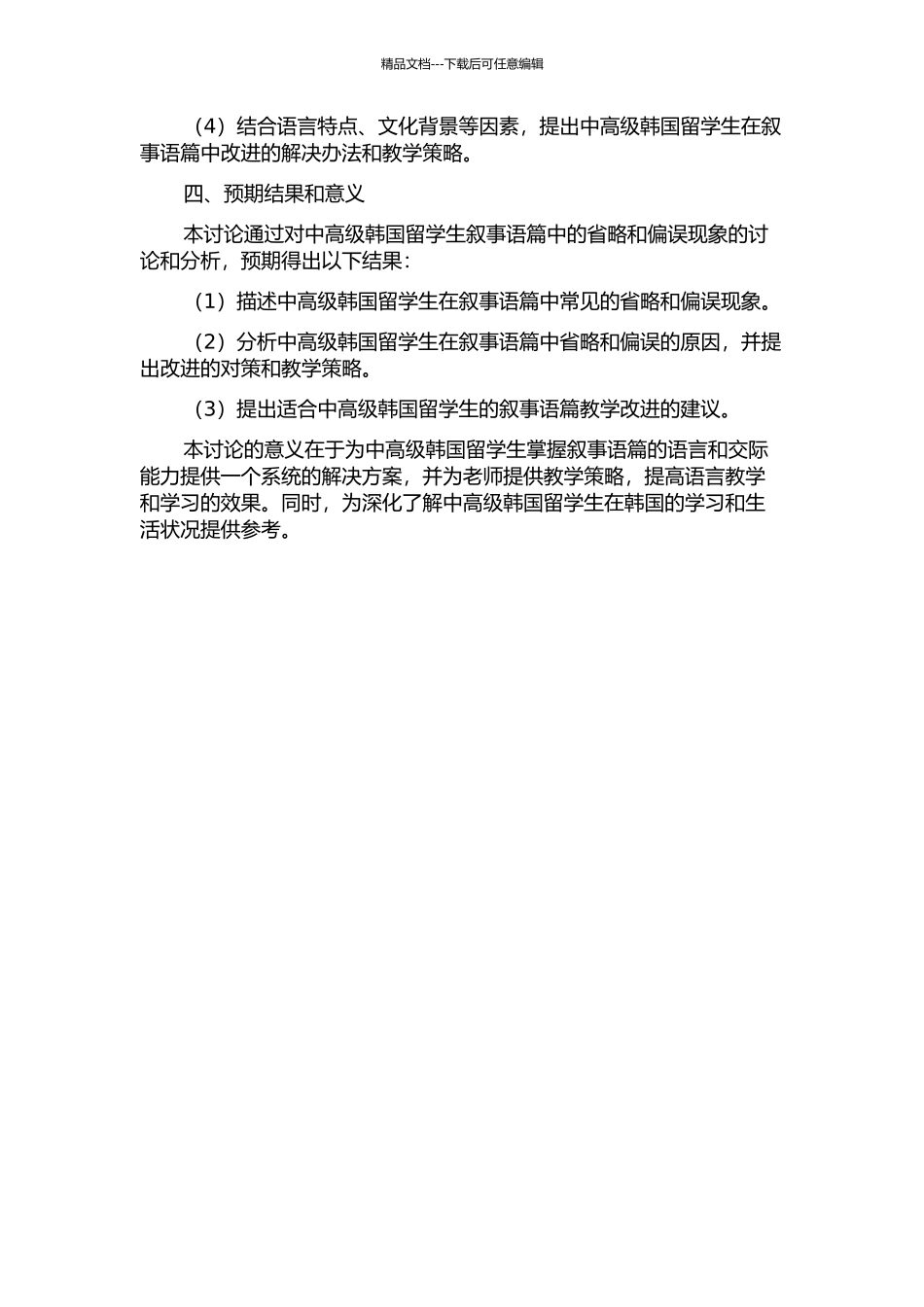 中高级韩国留学生叙事语篇省略偏误研究的开题报告_第2页