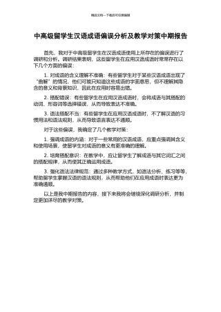 中高级留学生汉语成语偏误分析及教学对策中期报告