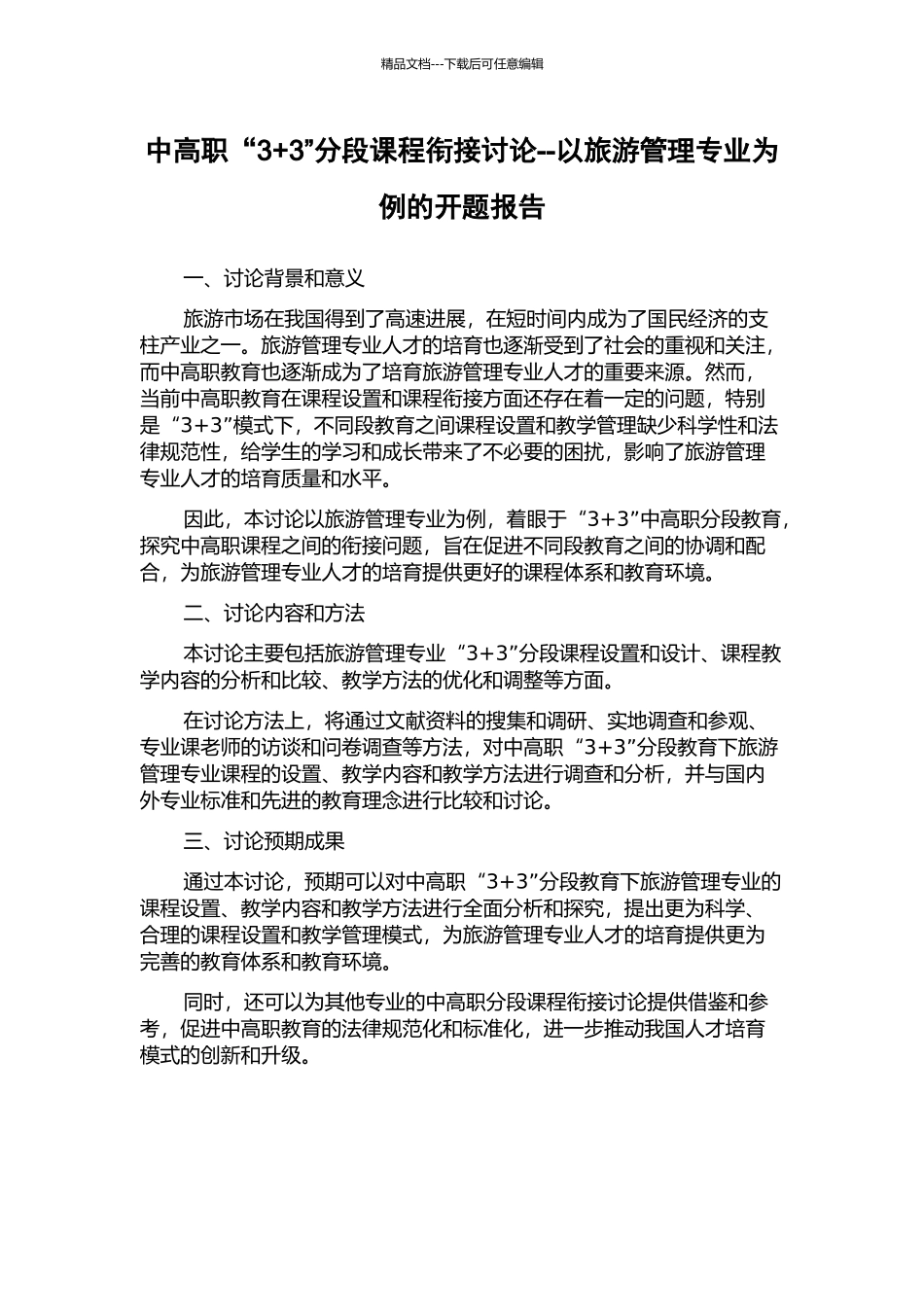 中高职“3+3”分段课程衔接研究--以旅游管理专业为例的开题报告_第1页