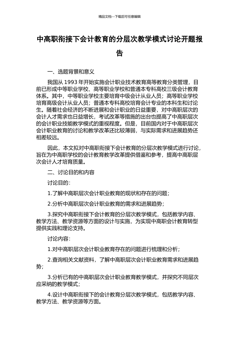 中高职衔接下会计教育的分层次教学模式研究开题报告_第1页