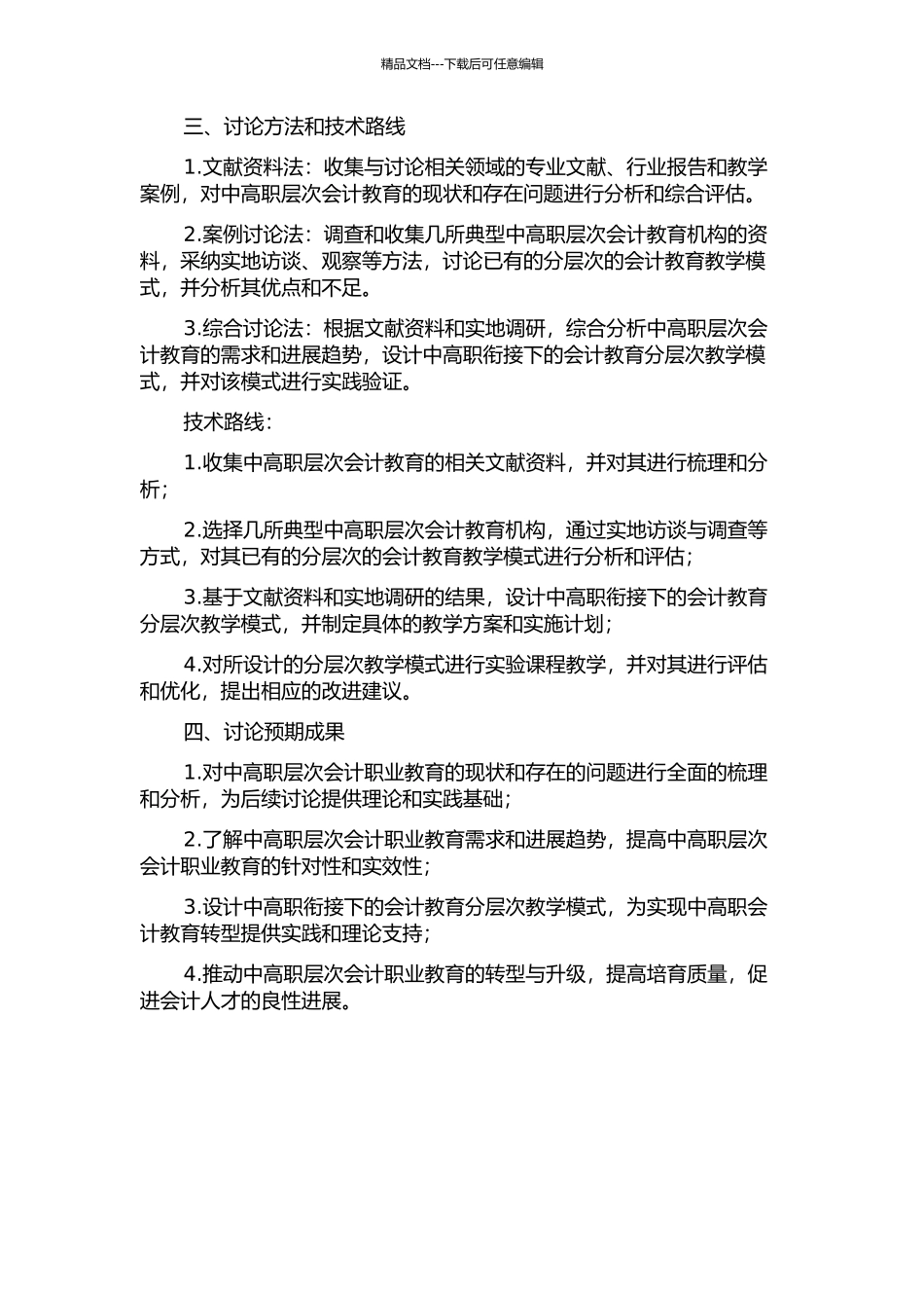 中高职衔接下会计教育的分层次教学模式研究开题报告_第2页