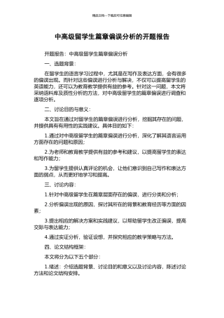 中高级留学生篇章偏误分析的开题报告