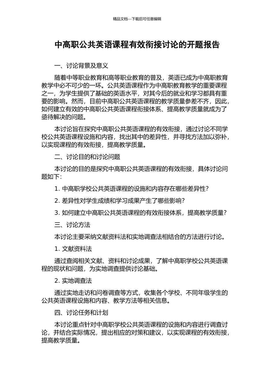 中高职公共英语课程有效衔接研究的开题报告_第1页