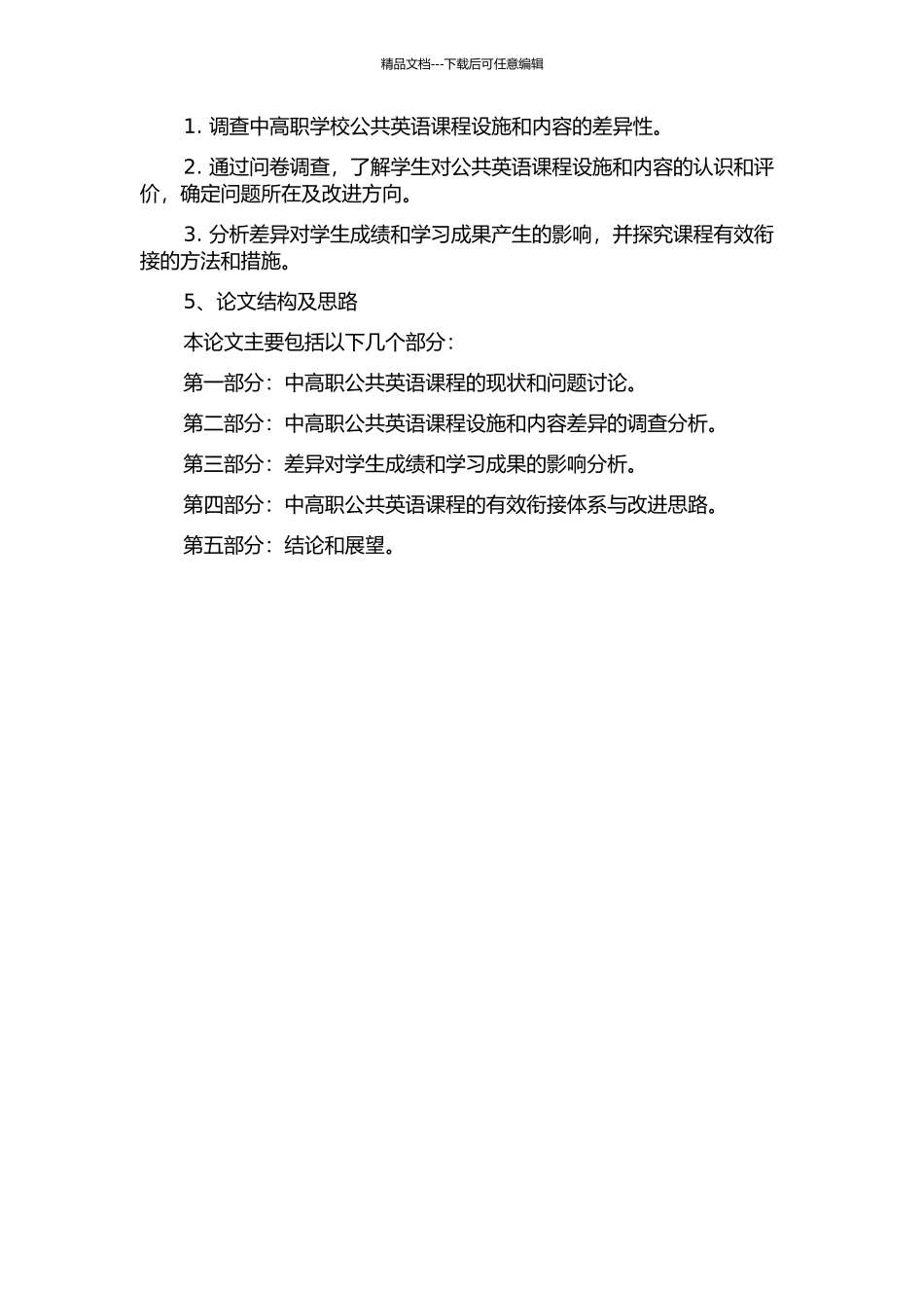 中高职公共英语课程有效衔接研究的开题报告_第2页