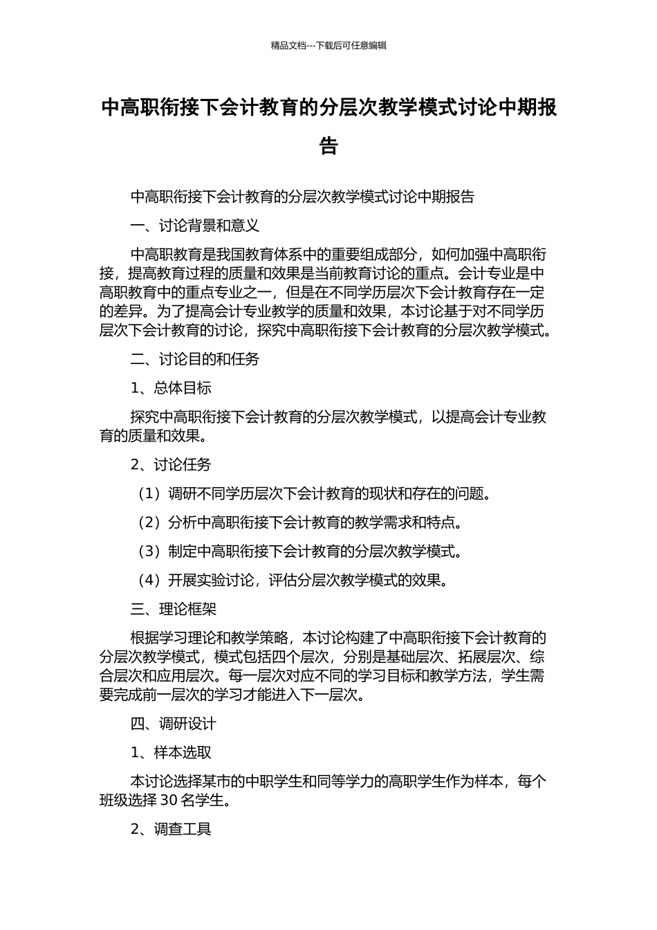 中高职衔接下会计教育的分层次教学模式研究中期报告_第1页