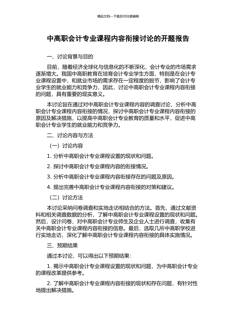 中高职会计专业课程内容衔接研究的开题报告_第1页
