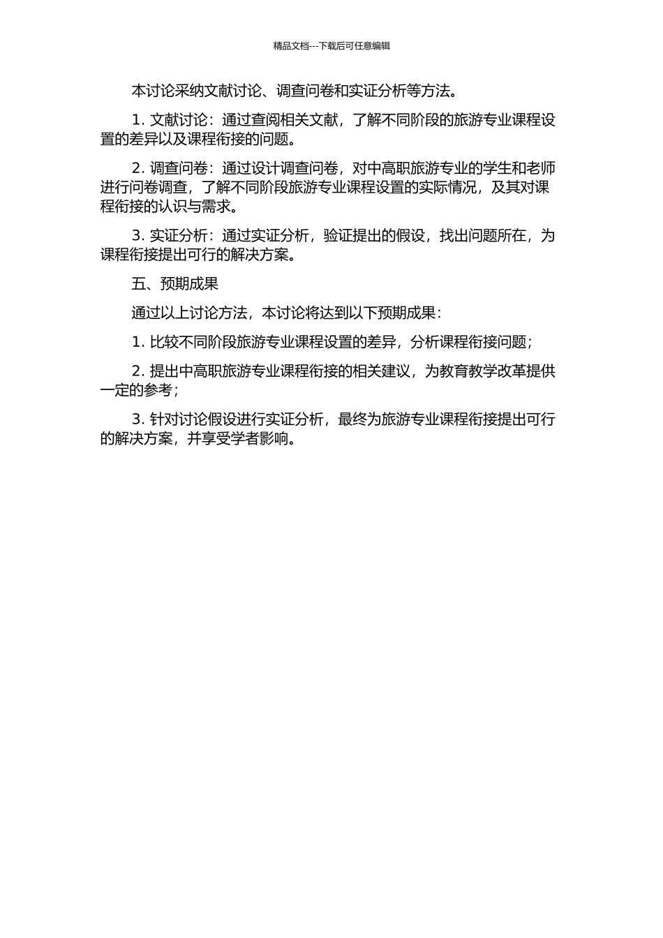 中高职旅游专业课程衔接研究的开题报告_第2页