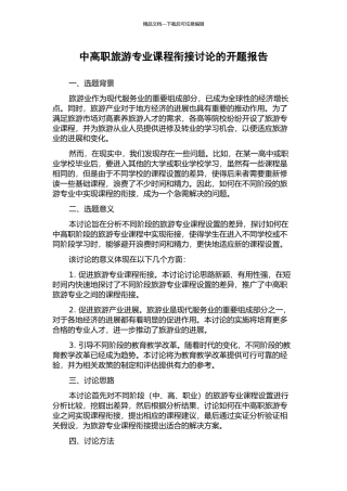 中高职旅游专业课程衔接研究的开题报告