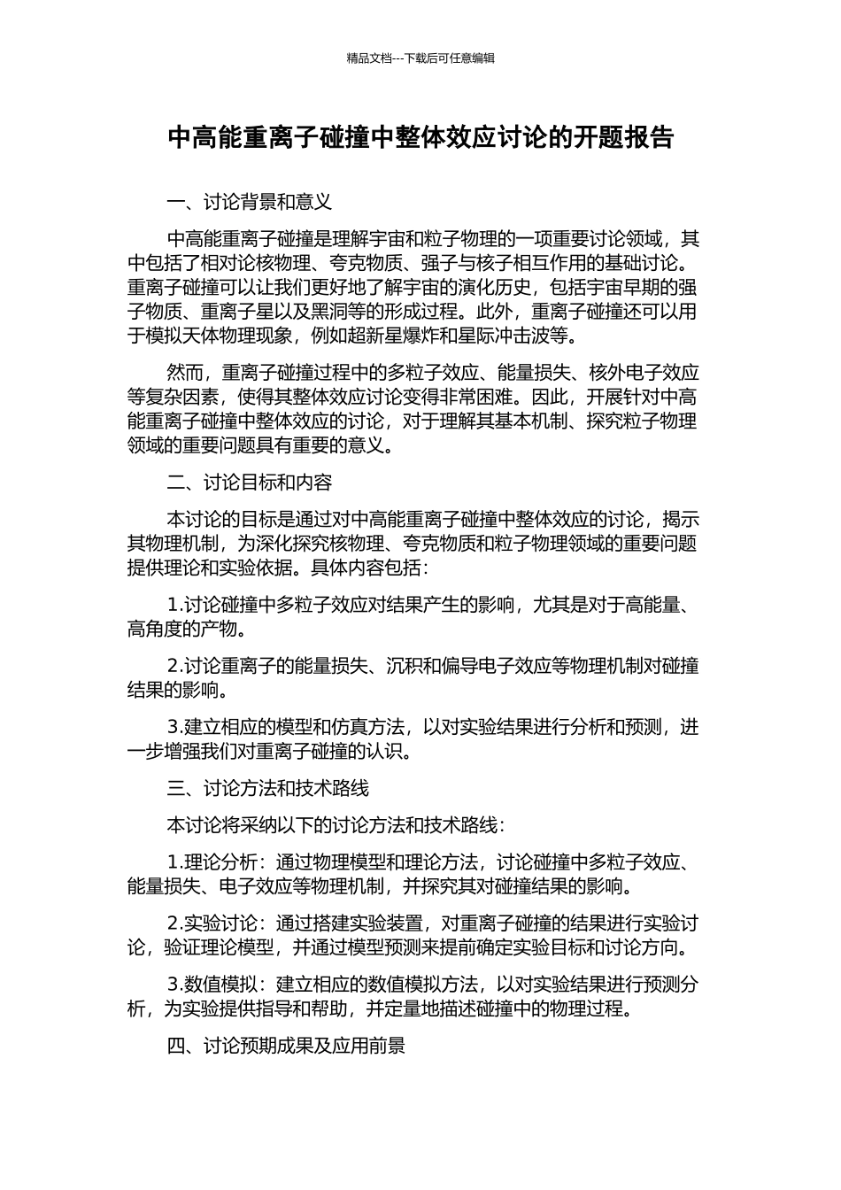 中高能重离子碰撞中整体效应研究的开题报告_第1页