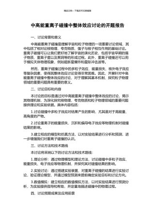 中高能重离子碰撞中整体效应研究的开题报告
