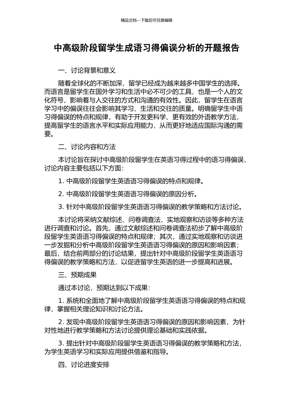 中高级阶段留学生成语习得偏误分析的开题报告_第1页
