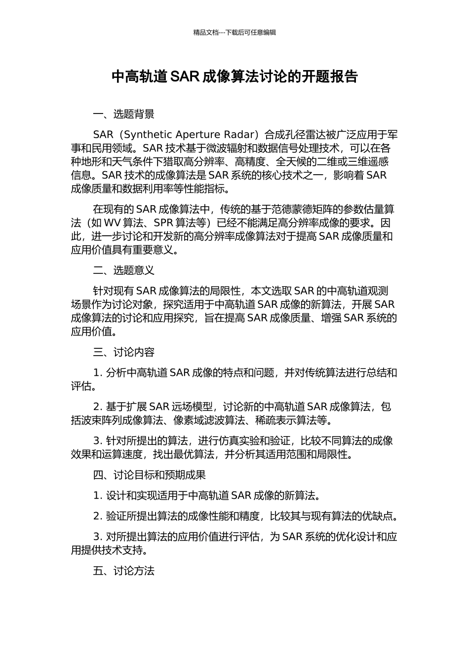 中高轨道SAR成像算法研究的开题报告_第1页