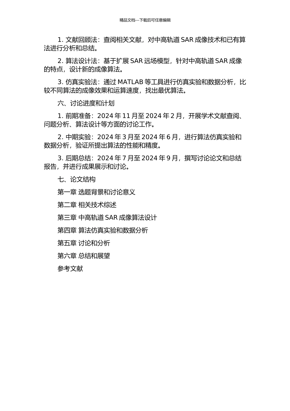 中高轨道SAR成像算法研究的开题报告_第2页