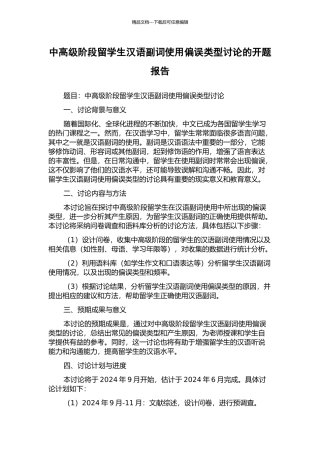 中高级阶段留学生汉语副词使用偏误类型研究的开题报告