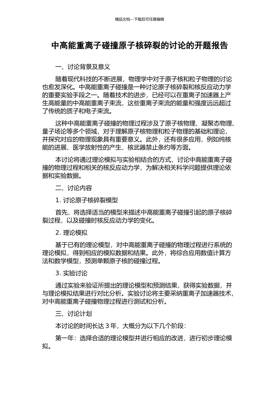 中高能重离子碰撞原子核碎裂的研究的开题报告_第1页