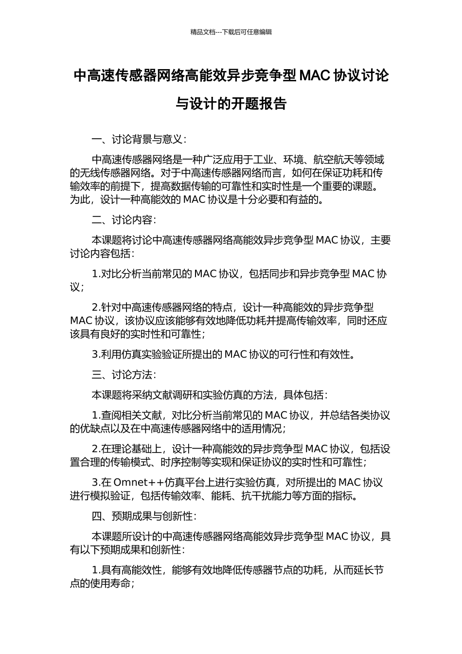 中高速传感器网络高能效异步竞争型MAC协议研究与设计的开题报告_第1页