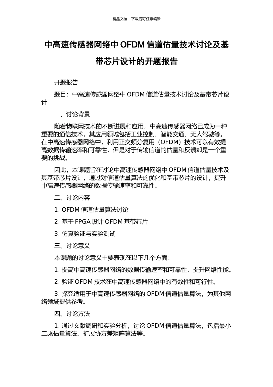 中高速传感器网络中OFDM信道估计技术研究及基带芯片设计的开题报告_第1页