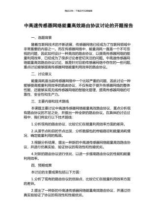 中高速传感器网络能量高效路由协议研究的开题报告