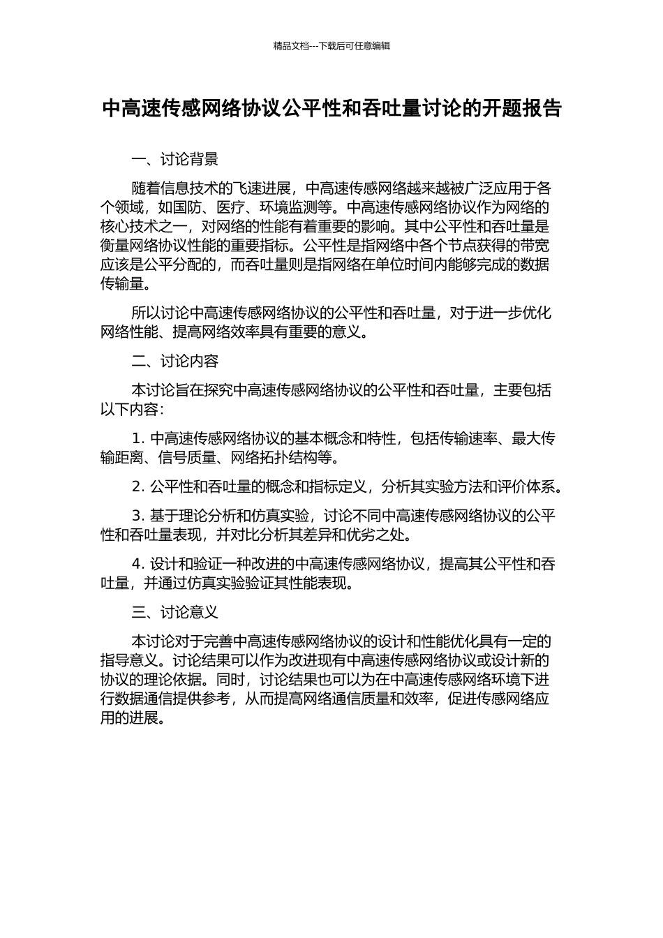 中高速传感网络协议公平性和吞吐量研究的开题报告_第1页