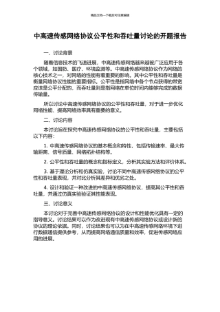 中高速传感网络协议公平性和吞吐量研究的开题报告