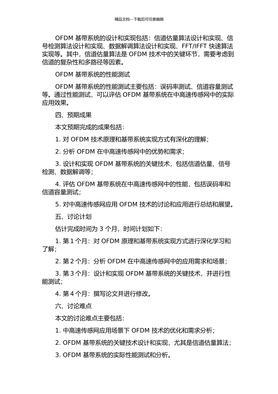 中高速传感网OFDM基带系统实现的开题报告_第2页