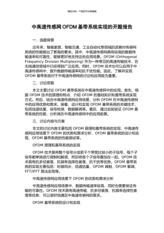 中高速传感网OFDM基带系统实现的开题报告