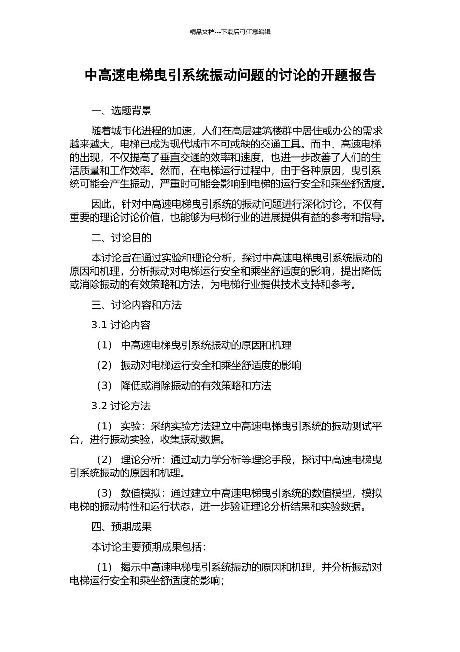 中高速电梯曳引系统振动问题的研究的开题报告_第1页