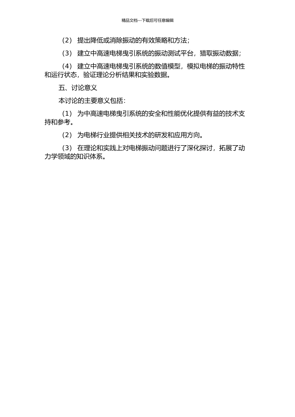 中高速电梯曳引系统振动问题的研究的开题报告_第2页