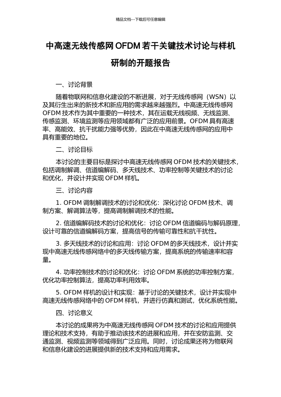 中高速无线传感网OFDM若干关键技术研究与样机研制的开题报告_第1页
