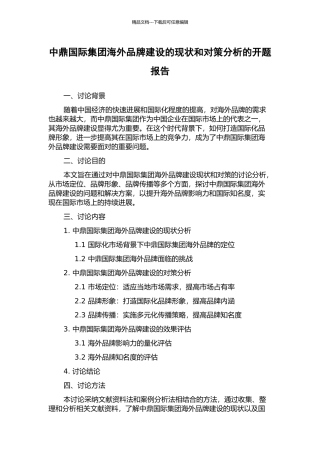 中鼎国际集团海外品牌建设的现状和对策分析的开题报告