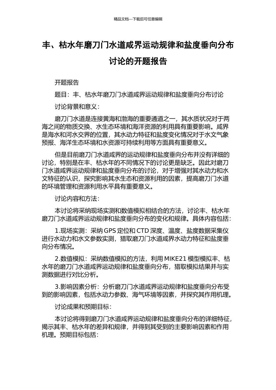 丰、枯水年磨刀门水道咸界运动规律和盐度垂向分布研究的开题报告_第1页