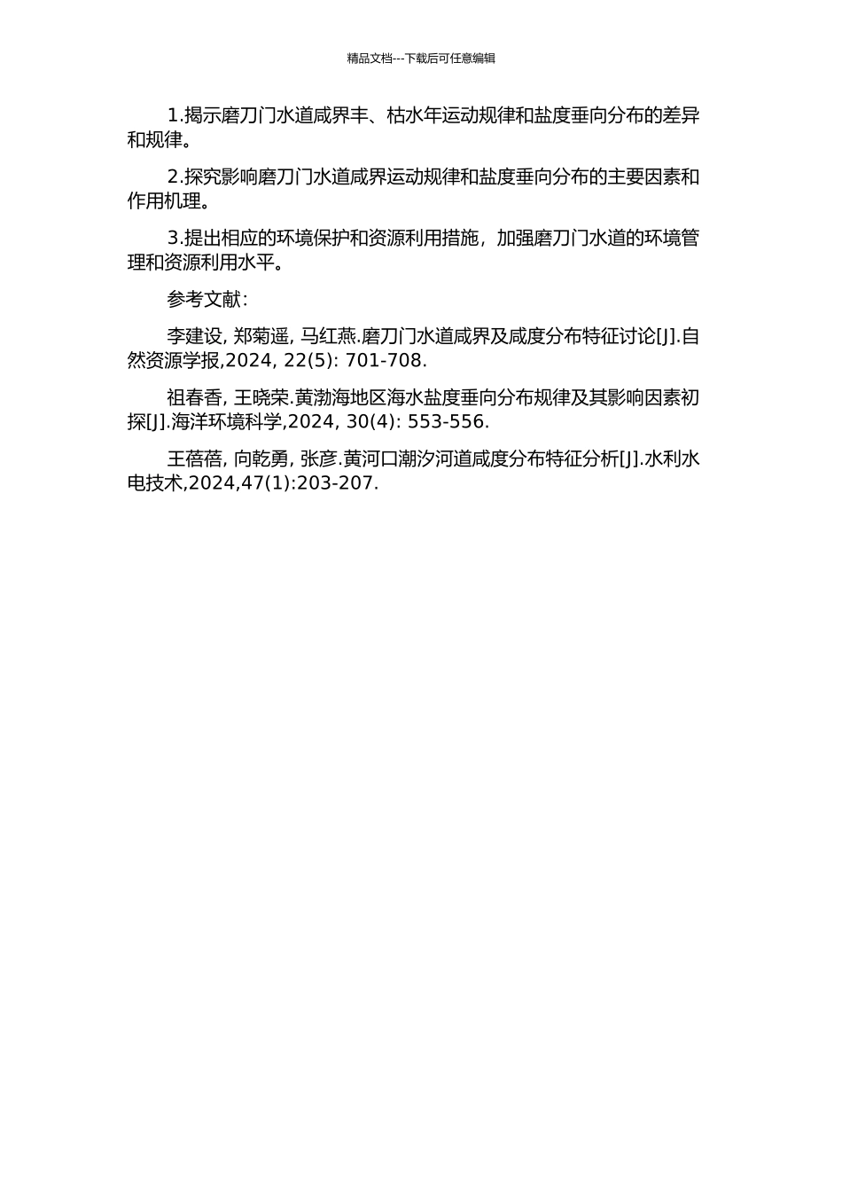 丰、枯水年磨刀门水道咸界运动规律和盐度垂向分布研究的开题报告_第2页