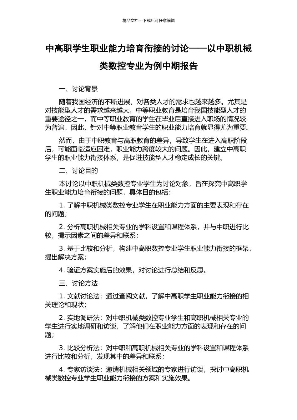 中高职学生职业能力培养衔接的研究——以中职机械类数控专业为例中期报告_第1页