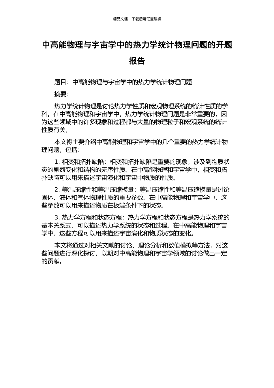 中高能物理与宇宙学中的热力学统计物理问题的开题报告_第1页