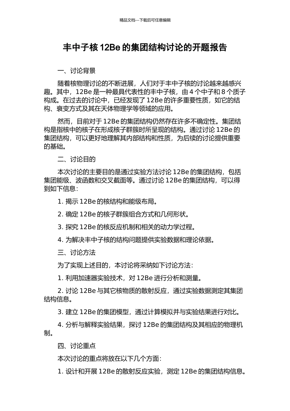 丰中子核12Be的集团结构研究的开题报告_第1页