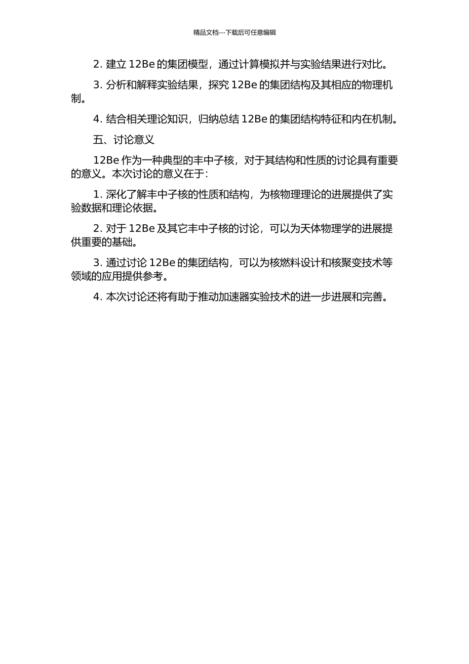 丰中子核12Be的集团结构研究的开题报告_第2页