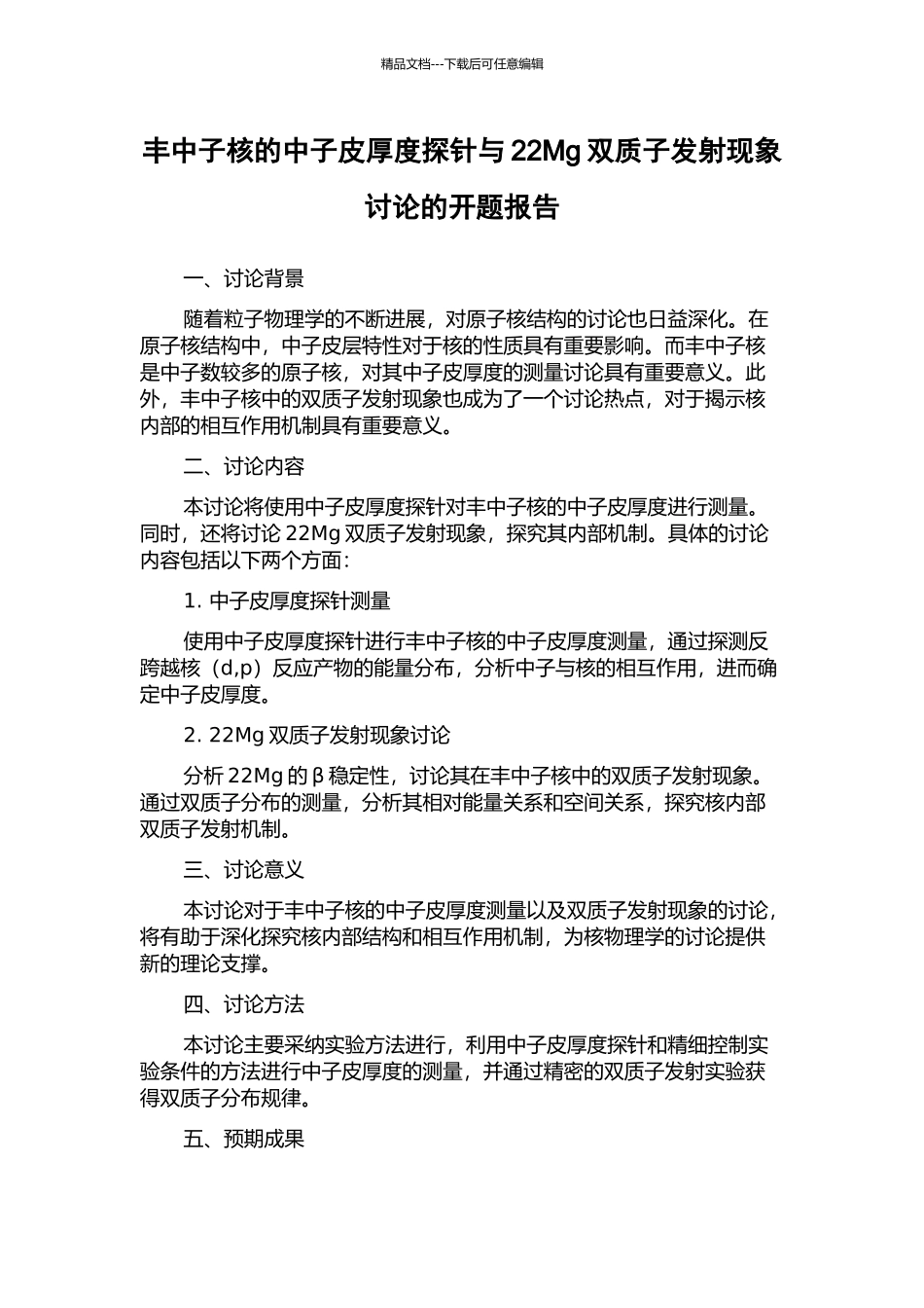 丰中子核的中子皮厚度探针与22Mg双质子发射现象研究的开题报告_第1页