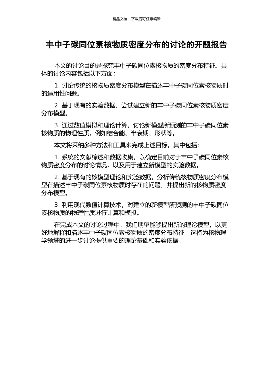 丰中子碳同位素核物质密度分布的研究的开题报告_第1页